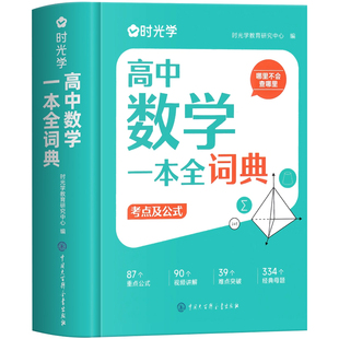 时光学2025新版高中数理化生一本全词典知识大全高考数学物理化学生物教辅高一二三全套知识点一本通理科基础公式定理手册大全辞典