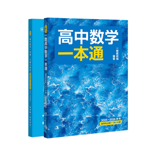 2026一数教辅高中数学一本通必修第二册人教版 高中数学必修二必修2高一数学必修二高一下册同步讲解练习册训练题复习资料用书