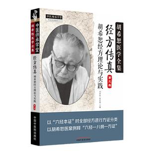 正版经方传真胡希恕经方理论与实践胡希恕医学全集之一第三版第3版冯世纶张长恩可搭配胡希恕医案中医临床经方医案医论效方