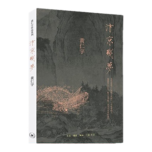 【三联书店】汴京残梦 黄仁宇著 万历十五年黄仁宇作品系列文化繁荣与政治衰败 围绕清明上河图的创作地方史志三联书店官方