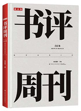 【央视网】新京报书评周刊合订本 2025年1月~2025年12月 精品主题收录16期人物专刊解析376页加量好文收藏 310本年度好书推荐 FZ