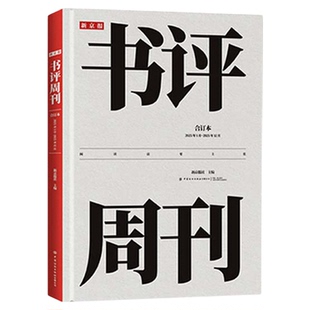 【央视网】新京报书评周刊合订本 2025年1月~2025年12月 精品主题收录16期人物专刊解析376页加量好文收藏 310本年度好书推荐 FZ