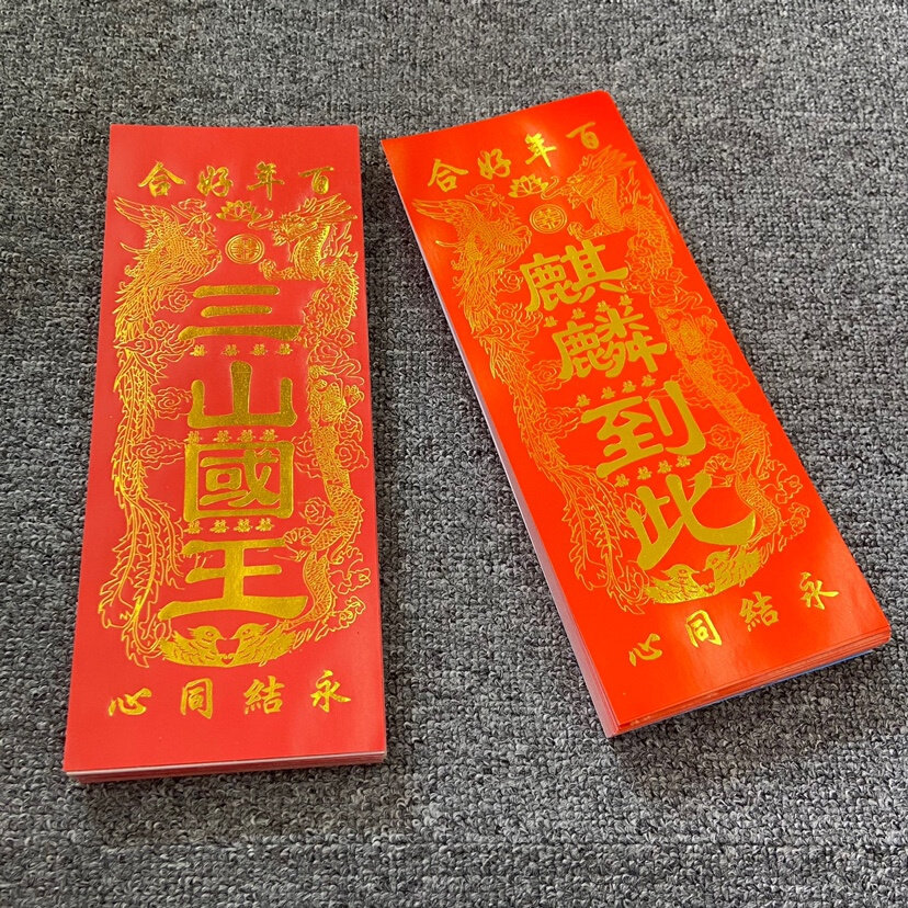 潮汕嫁娶麒麟到此四字小对联三山国王喜庆安床大吉传统习俗贴纸