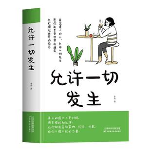 正版 允许一切发生 真正强大的人不是对抗而是接纳和允许 过不紧绷松弛的人生莫言倡导的生活方式 给当下年轻人的治愈成长励志书籍