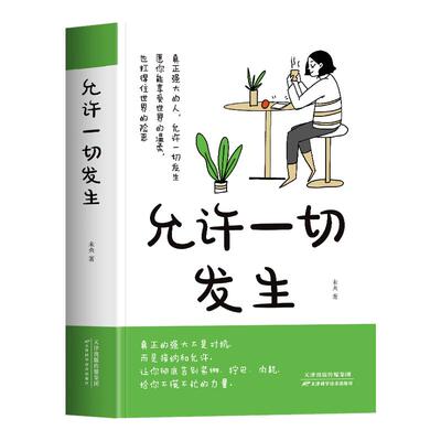 正版 允许一切发生 真正强大的人不是对抗而是接纳和允许 过不紧绷松弛的人生莫言倡导的生活方式 给当下年轻人的治愈成长励志书籍