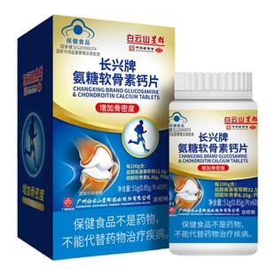 白云山星群 长兴牌氨糖软骨素钙片60片/盒官方旗舰店正品保证