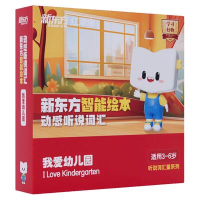 【新东方旗舰店】新东方红泡泡英语启蒙智能绘本动感听说词汇3到6岁幼少儿童英语启蒙绘本教材视频网课我爱幼儿园入园英文有声动画