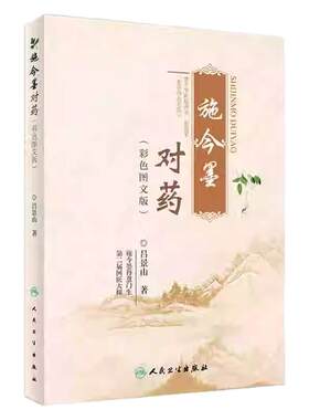 正版施今墨对药临床经验集人民卫生出版社400药对功效分类主治病症常用剂量图文并茂疗效确切北京四大名医吕景山中医入门书籍爱好