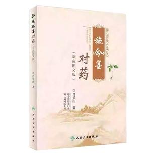 正版施今墨对药临床经验集人民卫生出版社400药对功效分类主治病症常用剂量图文并茂疗效确切北京四大名医吕景山中医入门书籍爱好