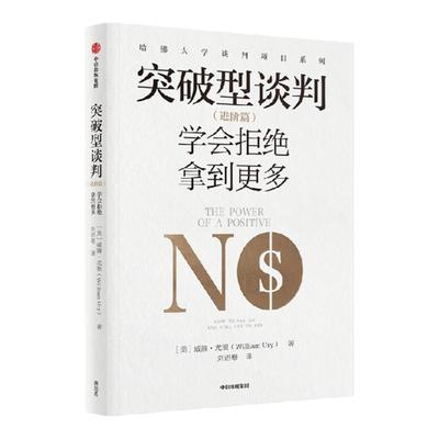 突破型谈判（进阶篇）中信出版