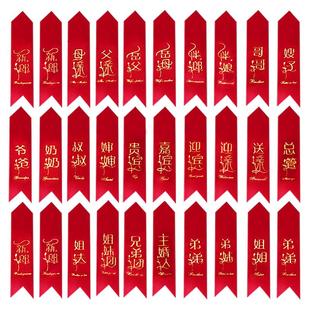 结婚胸花称谓大全称谓条新郎新娘父亲母亲条幅飘带字条一套齐全