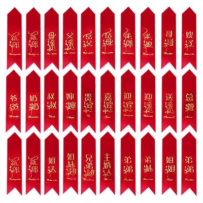 结婚胸花称谓大全称谓条新郎新娘父亲母亲条幅飘带字条一套齐全