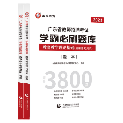山香新版2026年广东省中小学教师招聘教育教学理论基础学霸必刷题库4000题广州茂名梅州湛江深圳汕头江门汕尾珠海潮州韶关中山揭阳