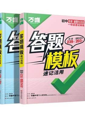 万唯中考初中小四门答题模板速记