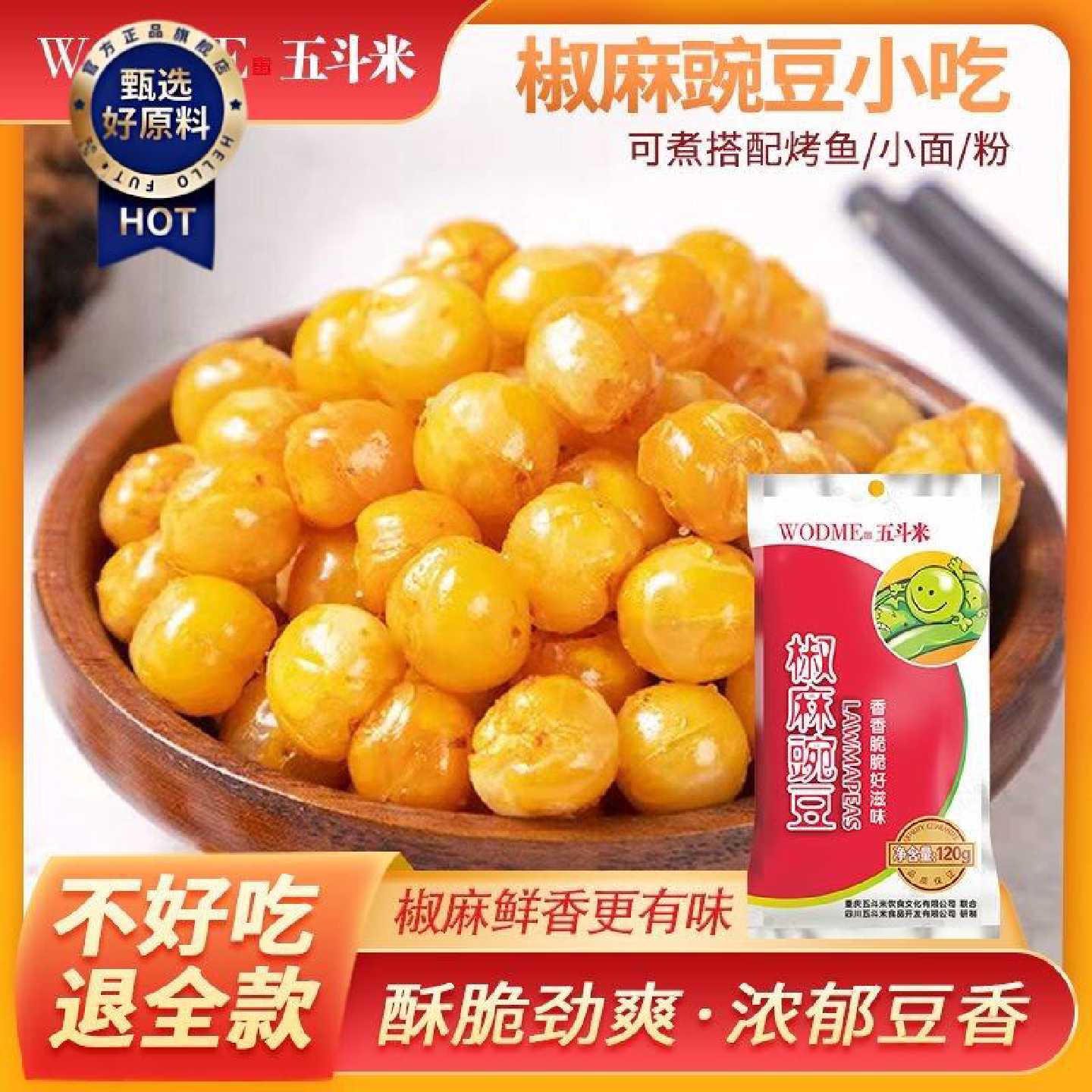 五斗米椒麻豌豆小吃零食散装青豆黄豆小包装120g炒豌豆小面伴侣