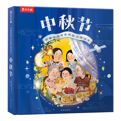 乐乐趣中秋节儿童3d立体翻翻书
