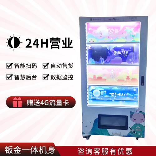 文创纪念品无人自助售货机产品智能售卖机全品类便捷支付售货机