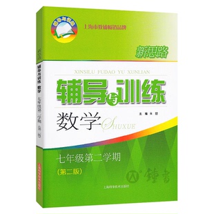 新思路七下数学辅导与训练七年级下册/7下第二学期 第三版 初中初一数学教辅教材练习册 上海科学技术出版社新思路数学七年级下