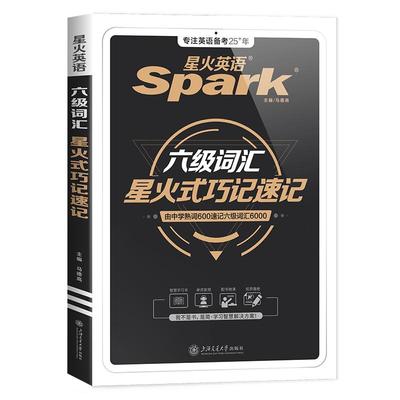 英语六级词汇星火巧记速记