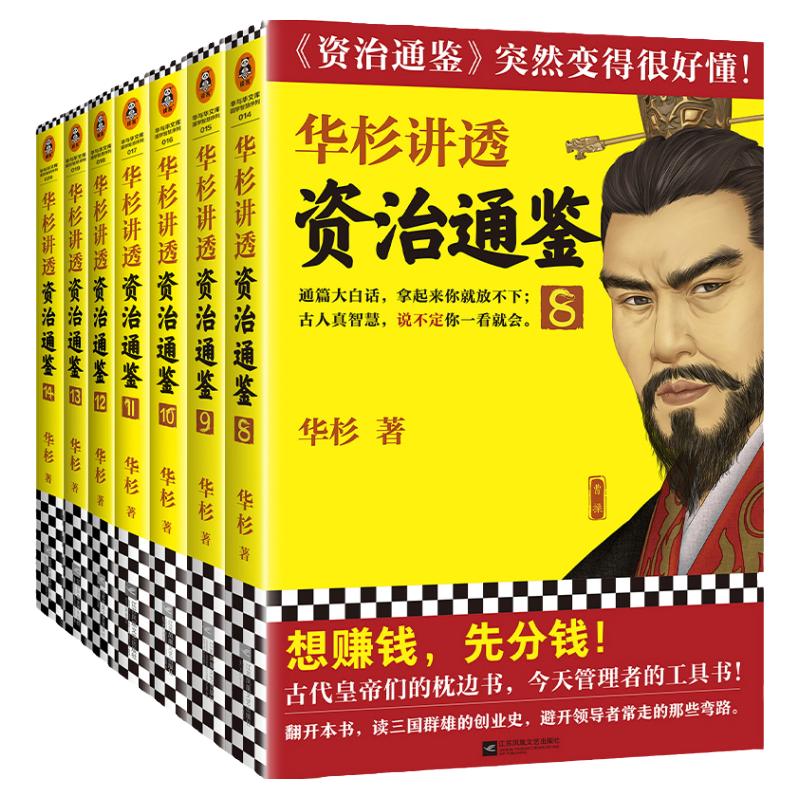 白话讲解版资治通鉴历史