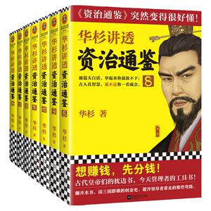 白话讲解版资治通鉴历史