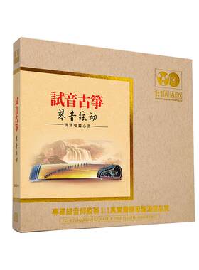 古筝名曲纯音乐cd碟片无损高音质原装正版HiFi发烧碟母盘直刻光盘