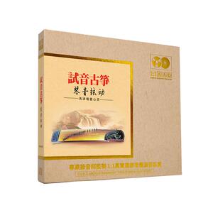 古筝名曲纯音乐cd碟片无损高音质原装正版HiFi发烧碟母盘直刻光盘