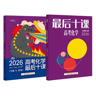 2026一化高考化学最后十课数学物理英语一数一物一英一化儿高中教辅讲义新高考化学核心方法考前冲刺临考预测高三复习资料专项训练