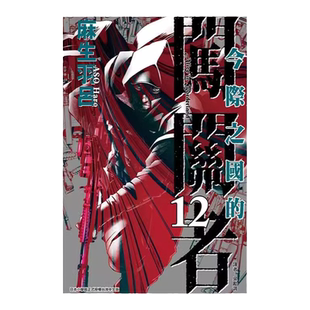 现货 漫画 今际之国的闯关者 12 麻生羽吕 台版漫画书 弥留之国的爱丽丝 东立出版社 繁体中文 全套画集日本动漫小说正版原著书籍