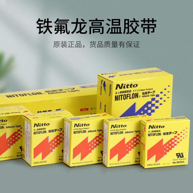 NITTO日东903ul耐高温胶布铁氟龙封口机胶带绝缘胶带耐腐蚀黑色