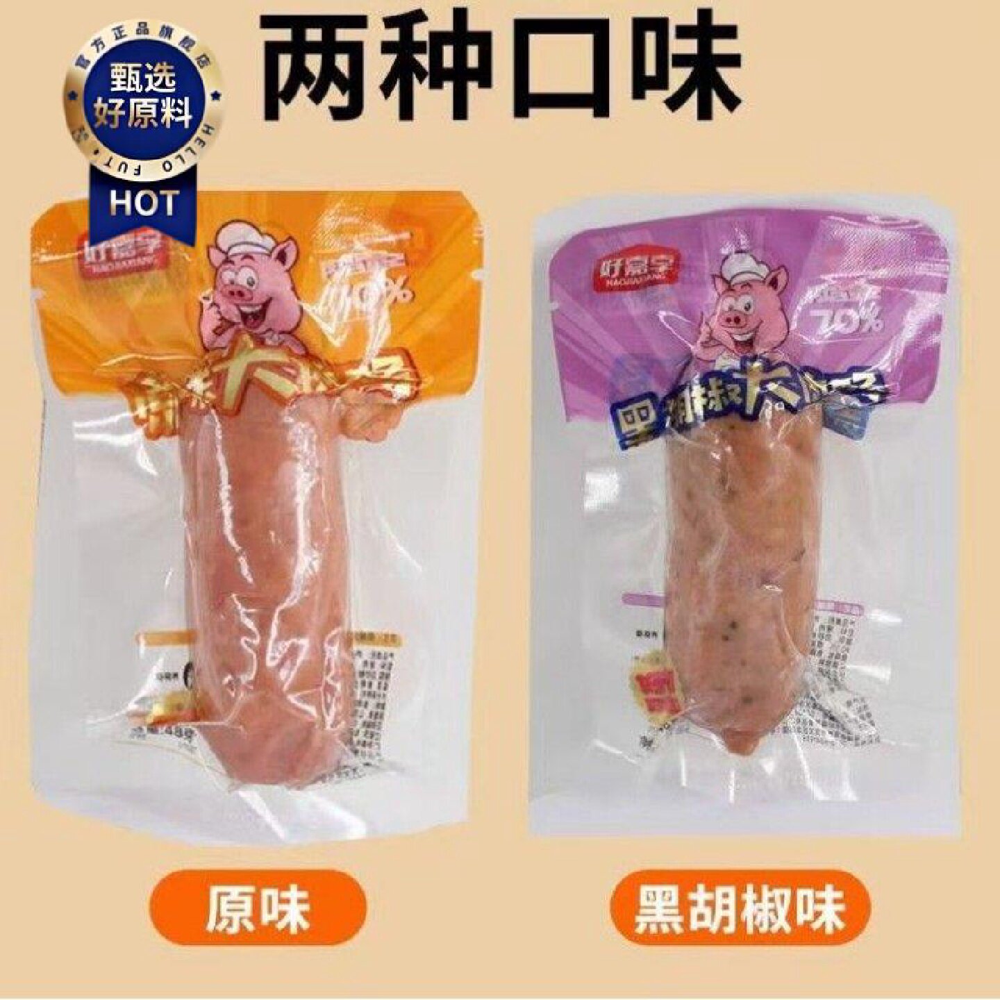 好嘉享大肉地道肠开袋即食无淀粉纯肉肠黑胡椒原味独立装熟食48g