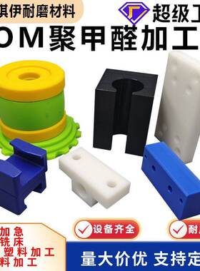 黑色POM异型加工件赛钢垫片防静电聚甲醛棒新材料白色塑料pom