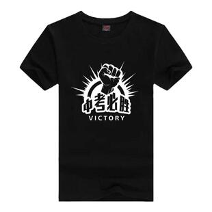 中考必胜纯棉衣服 男女学生高考中考T恤毕业考试加油短袖个性夏装