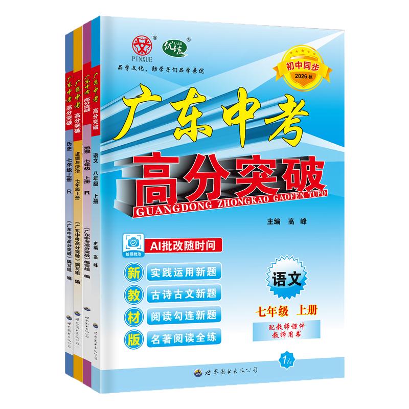 26秋广东中考高分突破七年级上册