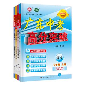 26秋广东中考高分突破七年级上册