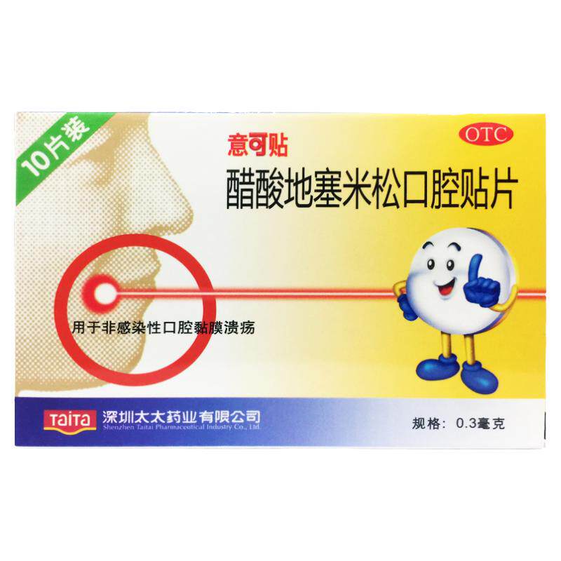 【意可贴】醋酸地塞米松口腔贴片0.3mg*10片/盒