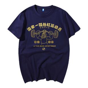 国家一级抬杠运动员杠精附体短袖T恤纯棉宽松背心短袖运动半截袖