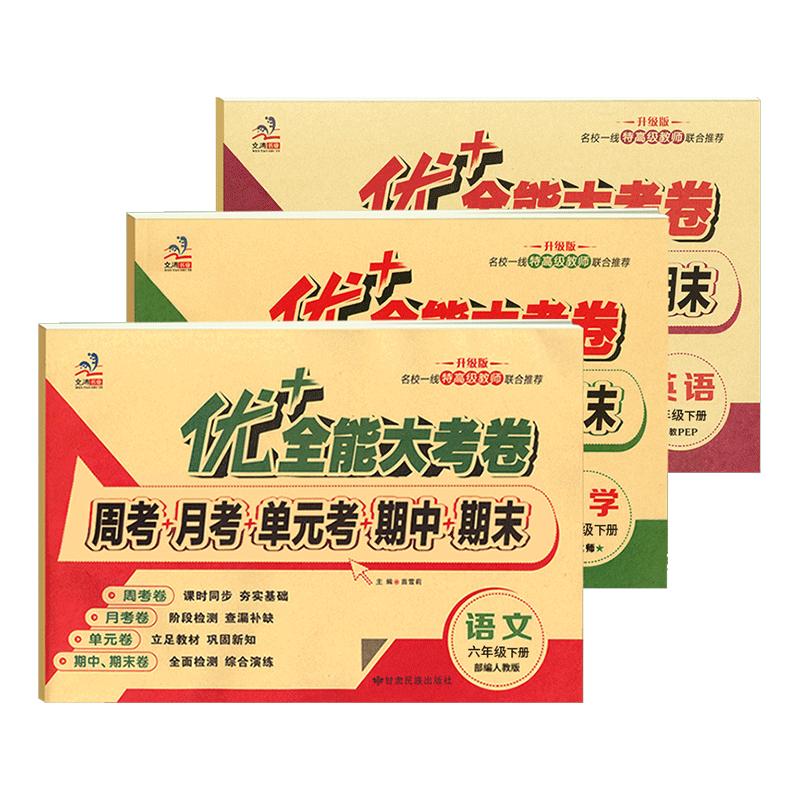 优+全能考卷6年级语数英月考卷