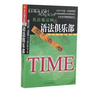 全新正版英语魔法师之语法俱乐部旋元佑文法英语法彩色珍藏版 不求甚解学习方法 奠定正确的文法基础