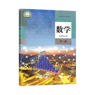 人教版A版 2025适用 高中数学选择性必修第三册 选修三3 高中课本教材教科书 人民教育出版社数学选修3三 学生用书 高二数学教科书