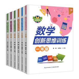 2024版数学创新思维训练一二三四五六年级 小学生123456上下册举一反三奥数教程数学思维训练能力提升同步培优应用题一课一天天练