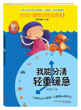 当当网正版童书  时间小管家训练宝典1、2册全套2册