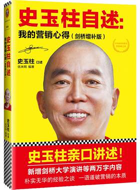 【当当网 正版书籍】史玉柱自述：我的营销心得（剑桥增补版）