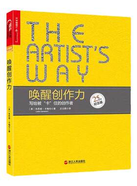 预售【湛庐旗舰店】唤醒创作力：写给被“卡”住的创作者 25周年纪念版