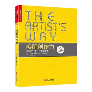 预售【湛庐旗舰店】唤醒创作力：写给被“卡”住的创作者 25周年纪念版