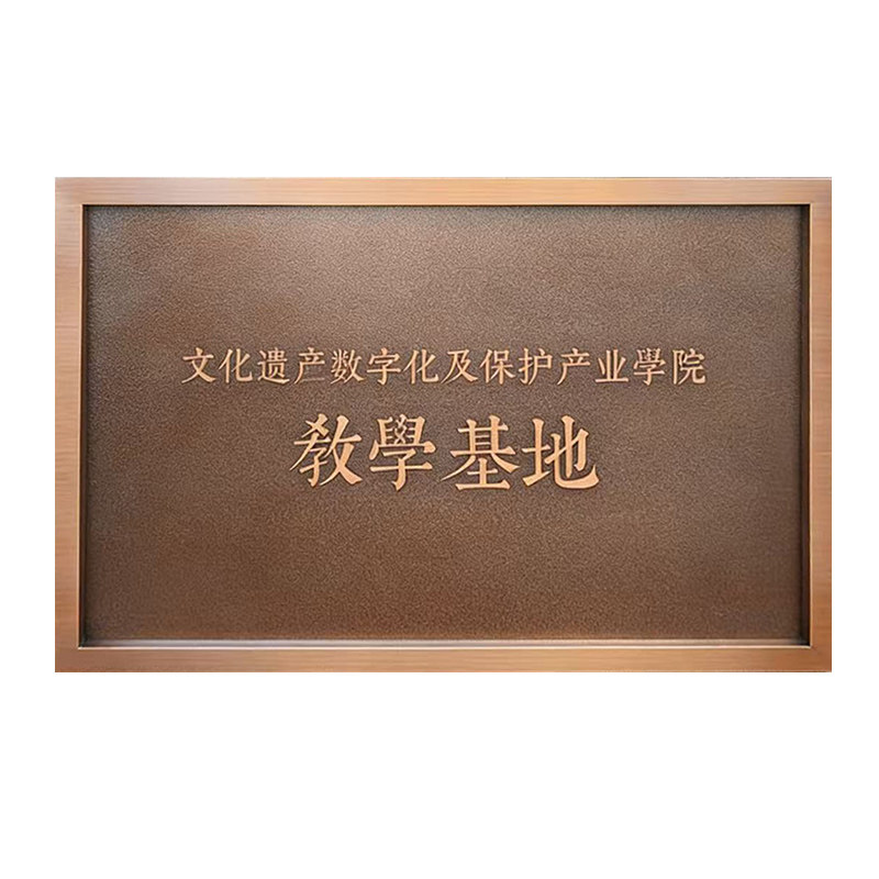 不锈钢腐蚀中华老字号仿古铜牌定广告牌/标识牌