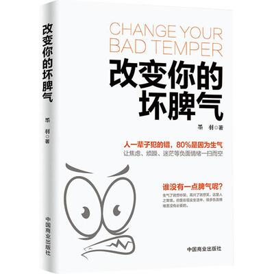 正版改变你的坏脾气成功励志人际交往调节心情心灵鸡汤提升自控力掌控情绪把坏脾气收起来控制负面情绪正能量别让坏脾气害了你书籍