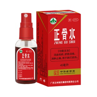 正骨水45ml玉林止痛跌打损伤肌肉酸痛药水喷雾旗舰店官方自营正品
