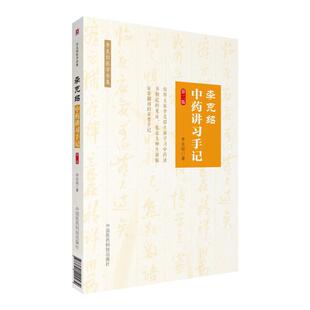 正版李克绍中药讲习手记第二版第2版医学类书籍中药讲习手记李克绍医学全集李克绍编著9787521400434中国医药科技出版社中医