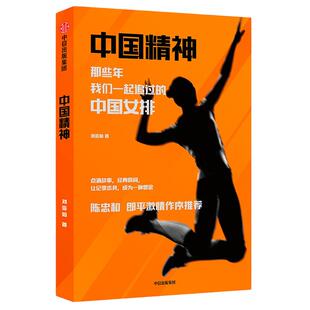 当当网 中国女排--中国精神：那些年，我们一起追过的中国女排 刘亚茹 中信出版社 正版书籍